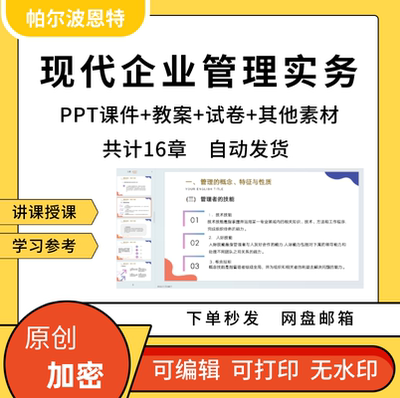 现代企业管理实务PPT课件教案试卷讲课备课详案市场财务营销16章