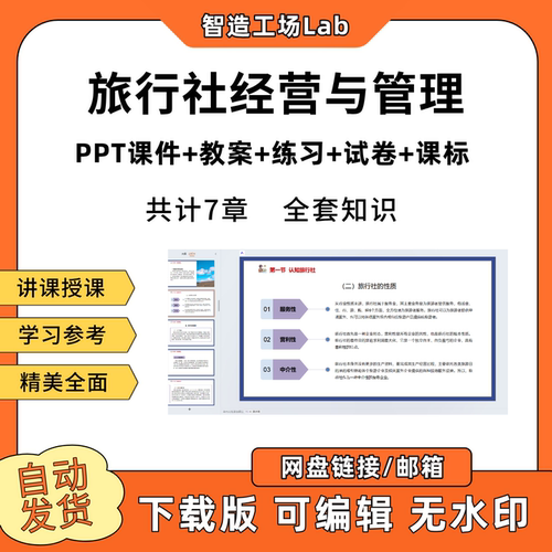 旅行社经营与管理PPT教学课件教案试卷练习题课程标准