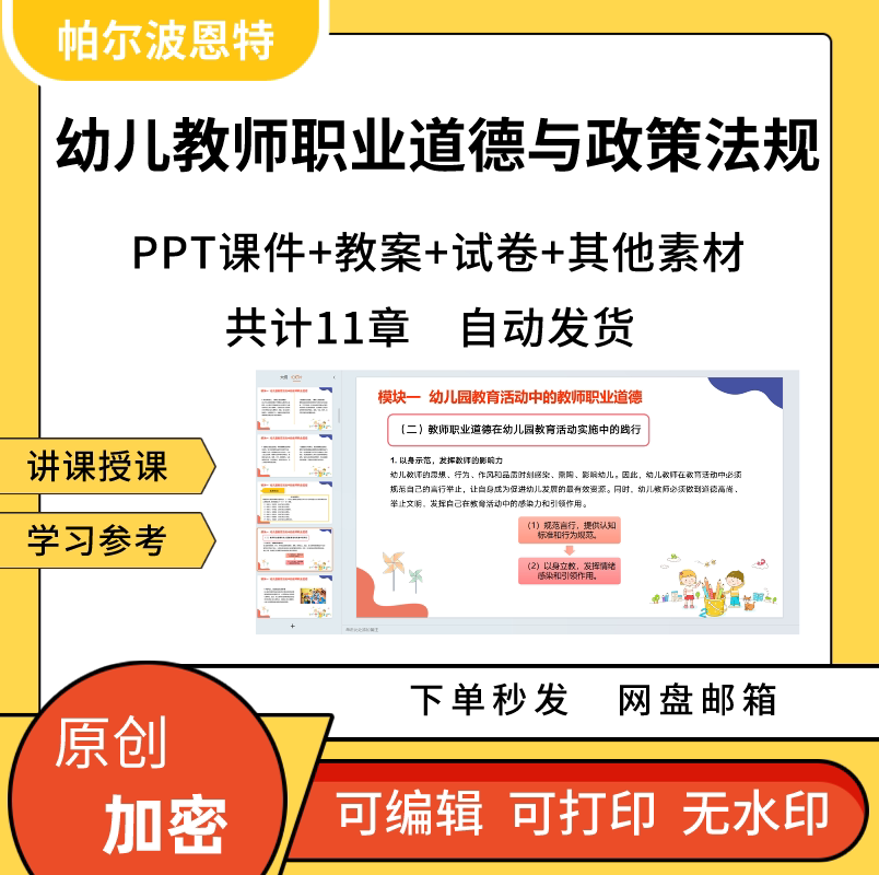 幼儿教师职业道德与政策法规PPT课件详案教案讲课备