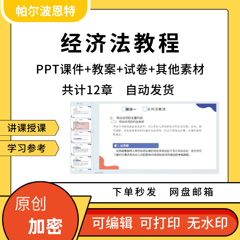 经济法教程PPT课件教案试卷题讲备课详案合同物权法
