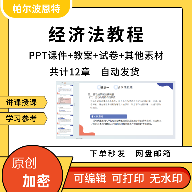 经济法教程PPT课件教案试卷题讲备课详案合同物权法法律公司市场 商务/设计服务 设计素材/源文件 原图主图