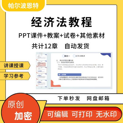 经济法教程PPT课件教案试卷题讲备课详案合同物权法法律公司市场