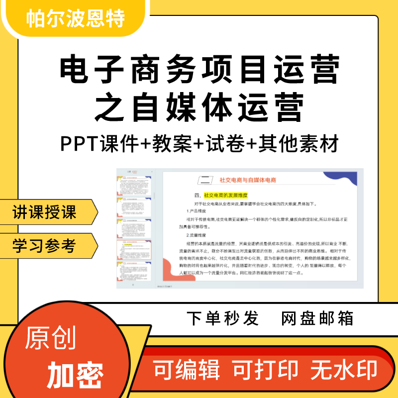 电子商务项目运营之自媒体运营PPT课件详案教案讲课