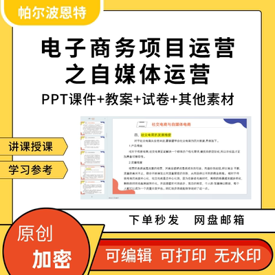 电子商务项目运营之自媒体运营PPT课件详案教案讲课备课零售策略