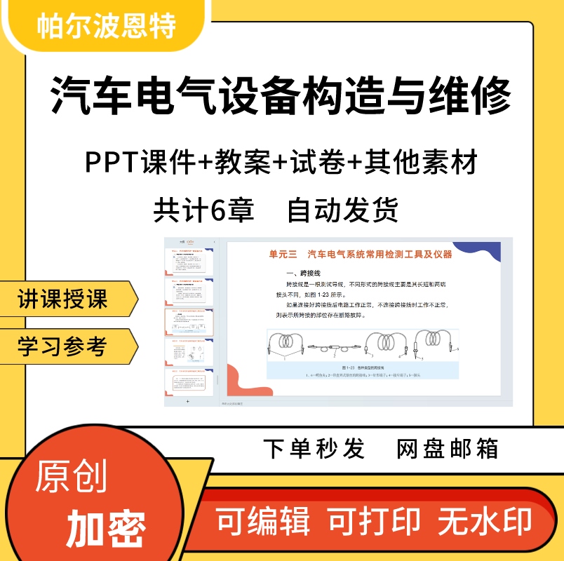 汽车电气设备构造与维修PPT课件试卷题讲备课线路电