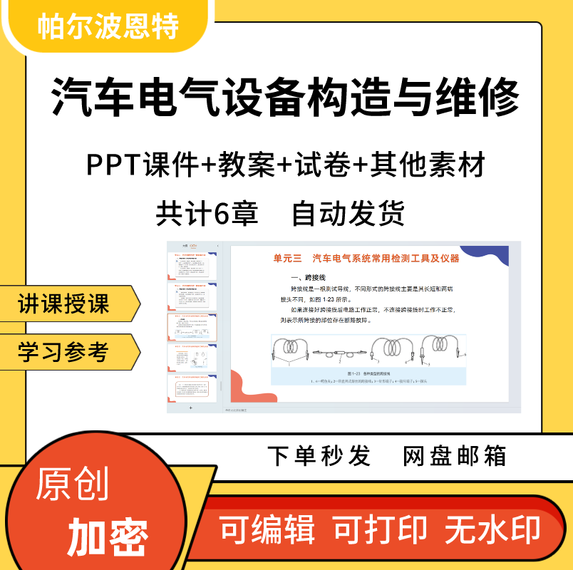 汽车电气设备构造与维修PPT课件试卷题讲备课线路电源起动系统