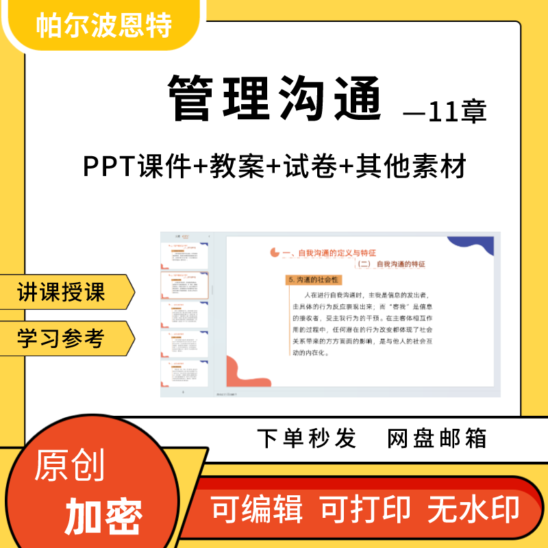 管理沟通PPT课件教案试卷题讲课备课详案倾听反馈内外部谈话艺术 商务/设计服务 设计素材/源文件 原图主图