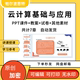 云计算基础与应用PPT课件教案详案试卷题讲备课架构标准化大数据