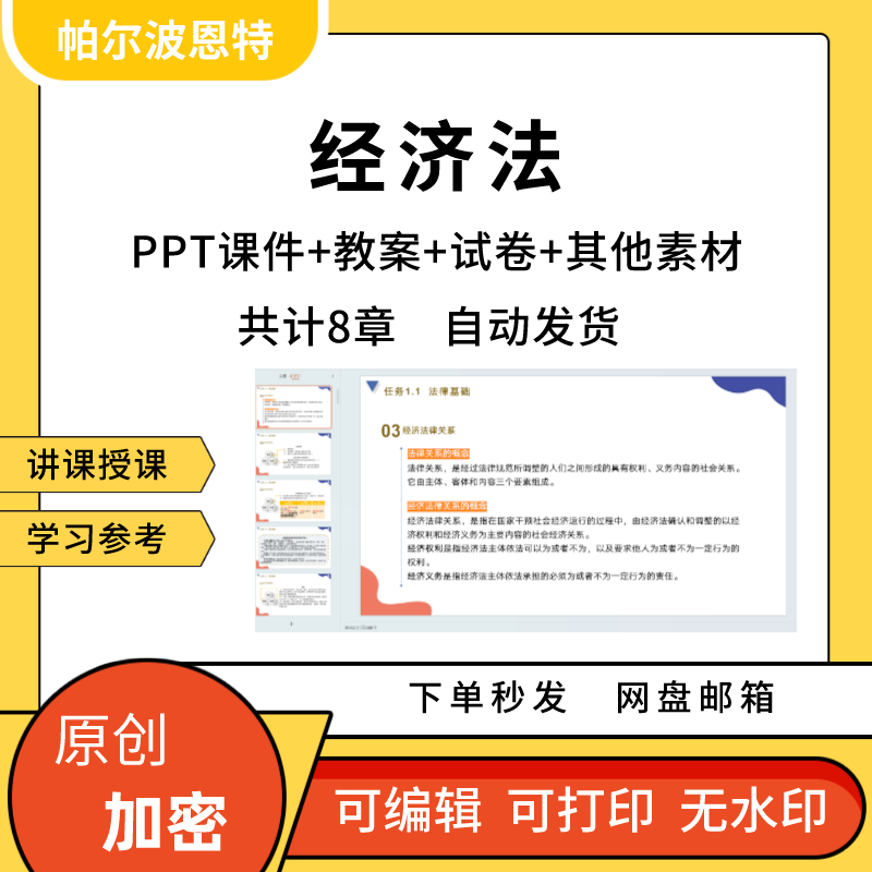 经济法PPT课件教案试卷讲课备课详案公司法合同知识