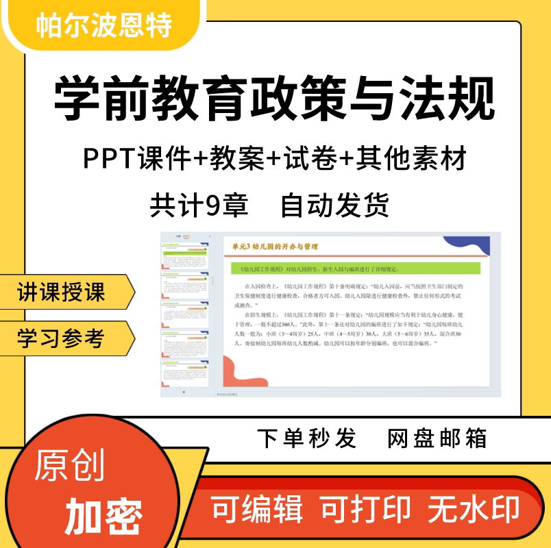 学前教育政策与法规PPT课件教案试卷题讲备课详案幼