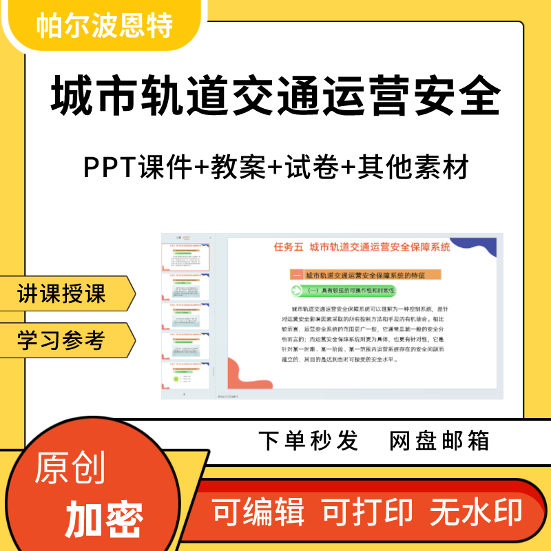 城市轨道交通运营安全PPT课件教案试卷题讲备课详案施工消防管理 商务/设计服务 设计素材/源文件 原图主图