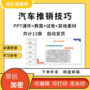 汽车推销技巧PPT课件试卷题教案讲备课详案客户开发
