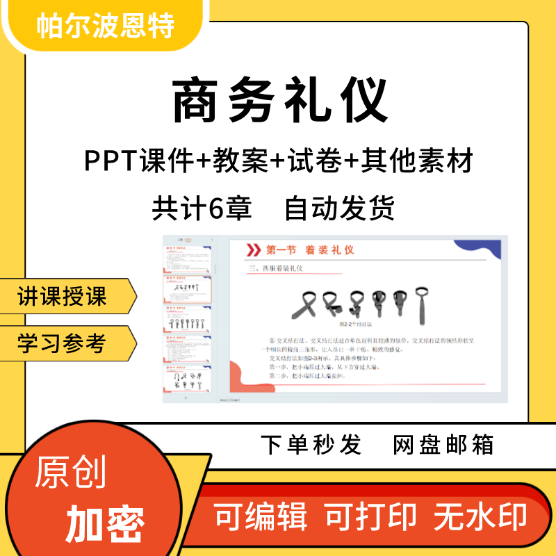 商务礼仪PPT课件教案试卷题讲备课详案言谈仪态职场