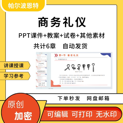 商务礼仪PPT课件教案试卷题讲备课详案言谈仪态职场餐饮交际文书