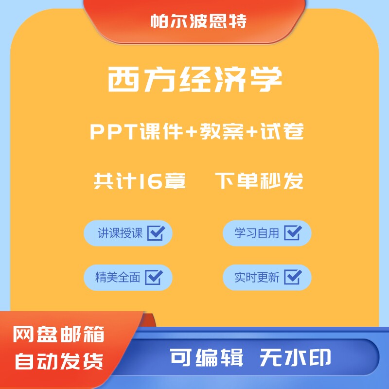 西方经济学PPT课件试卷题讲课备课供求生产理论增长需求供给模型使用感如何?
