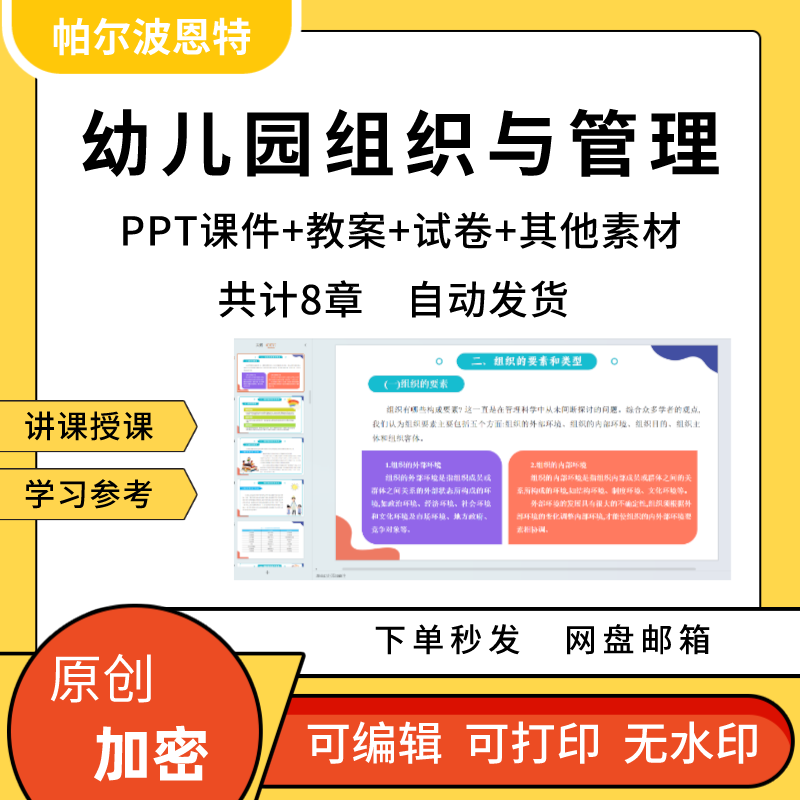 幼儿园组织与管理PPT课件教案试卷题讲备课详案团队