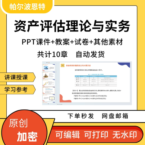 资产评估理论与实务PPT课件教案详案试卷讲备课设备