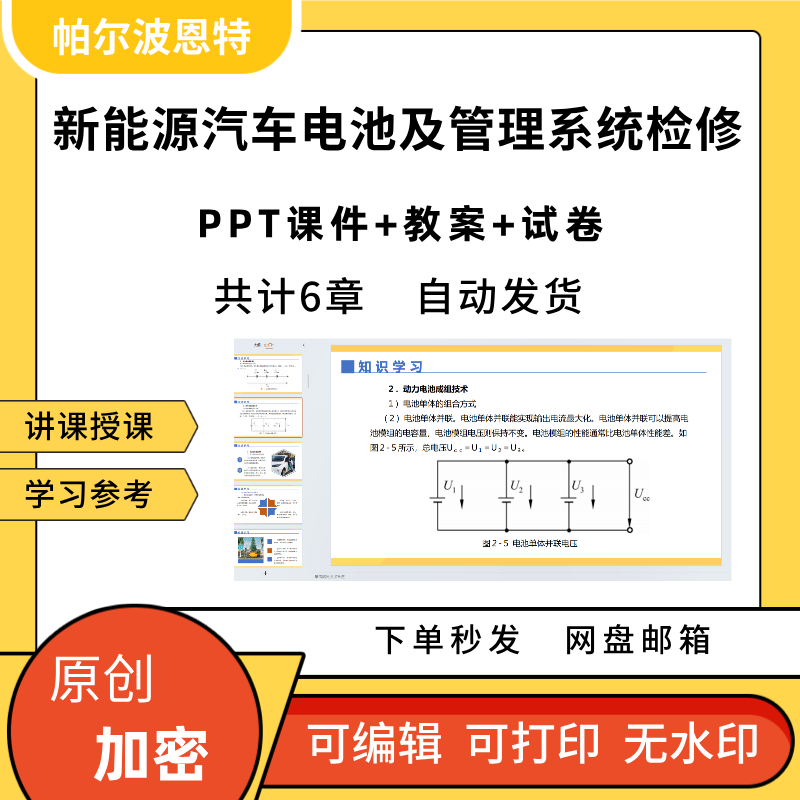 新能源汽车电池及管理系统检修PPT课件教案试卷题讲