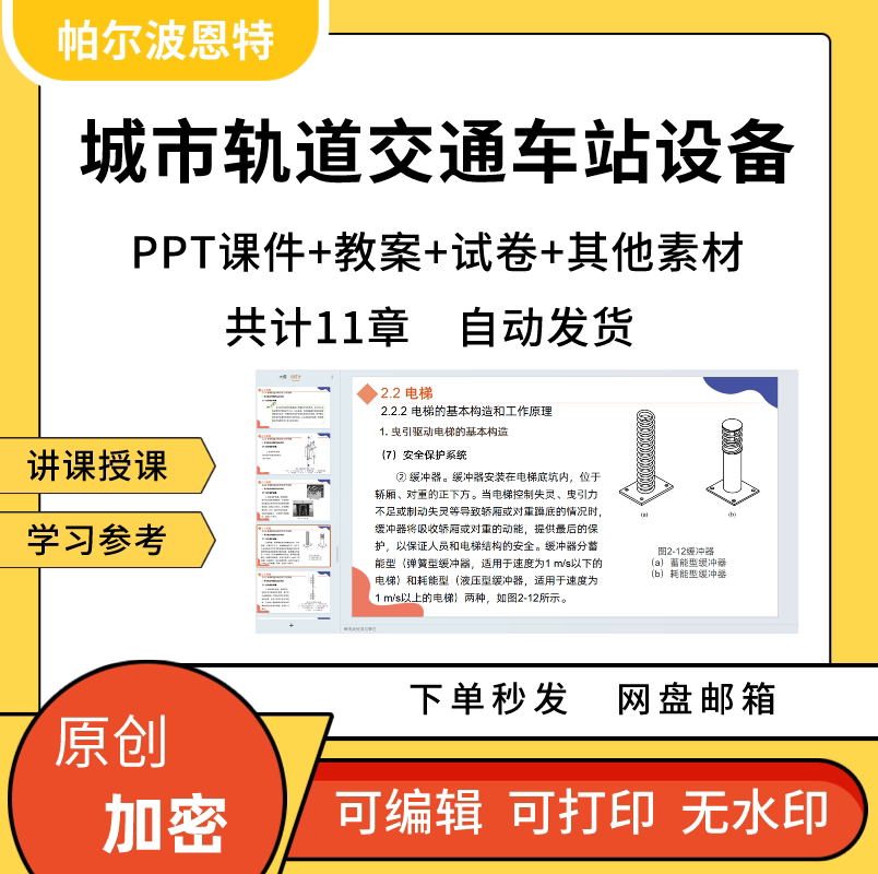 城市轨道交通车站设备PPT全套知识内容课件教案试卷题讲备课门给