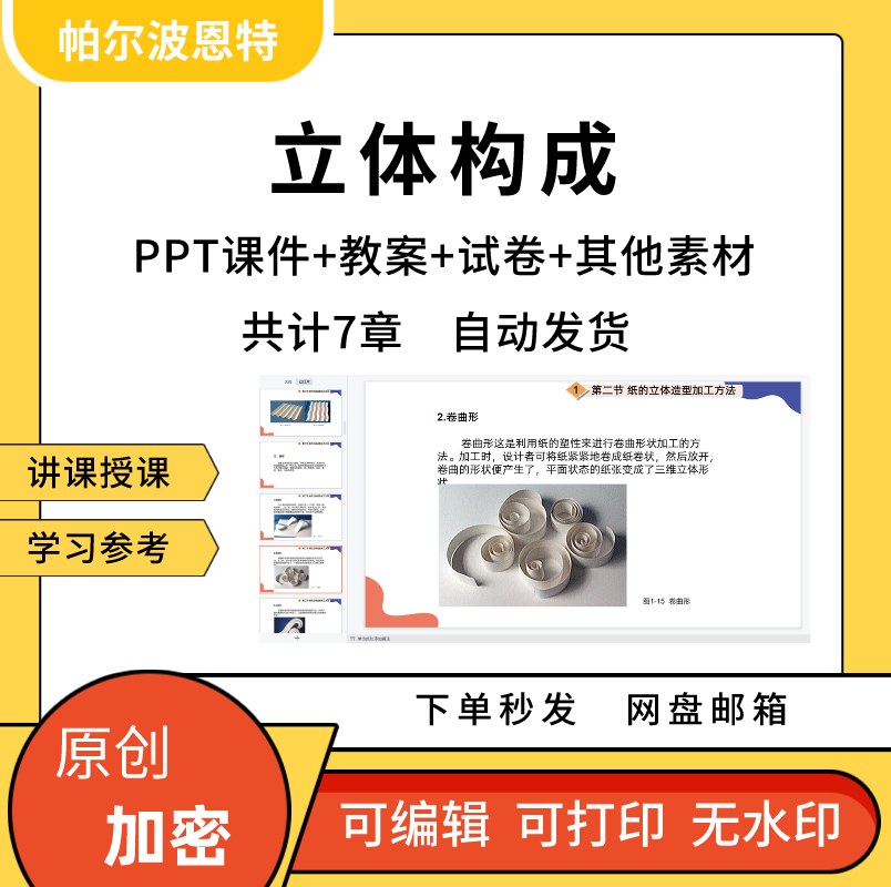 立体构成PPT课件教案讲课备课学习面材线材柱体多面体快材构成-封面