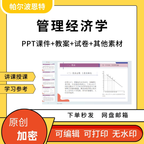 管理经济学PPT课件教案试卷题讲课备课详案供求生产
