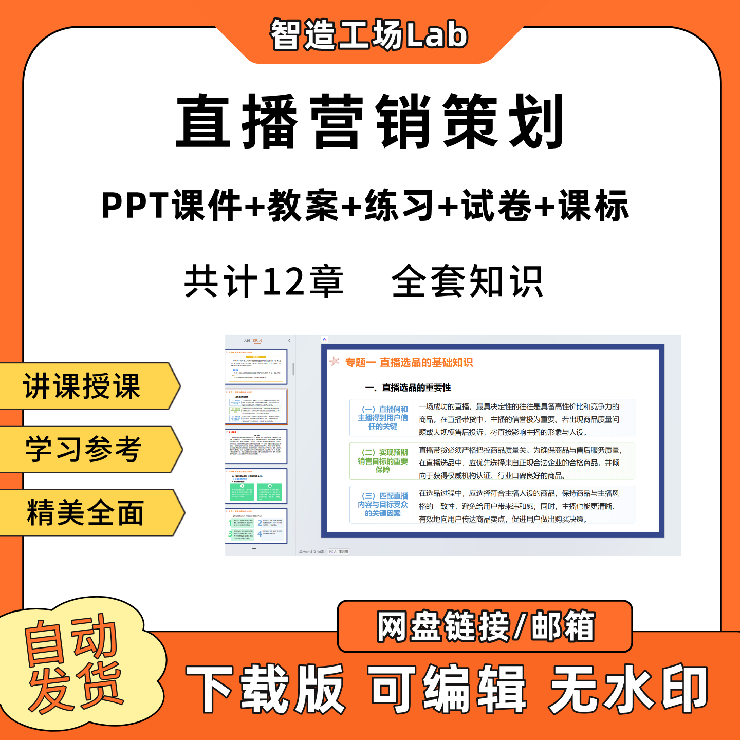 直播营销策划PPT教学课件教案试卷练习题课程标准
