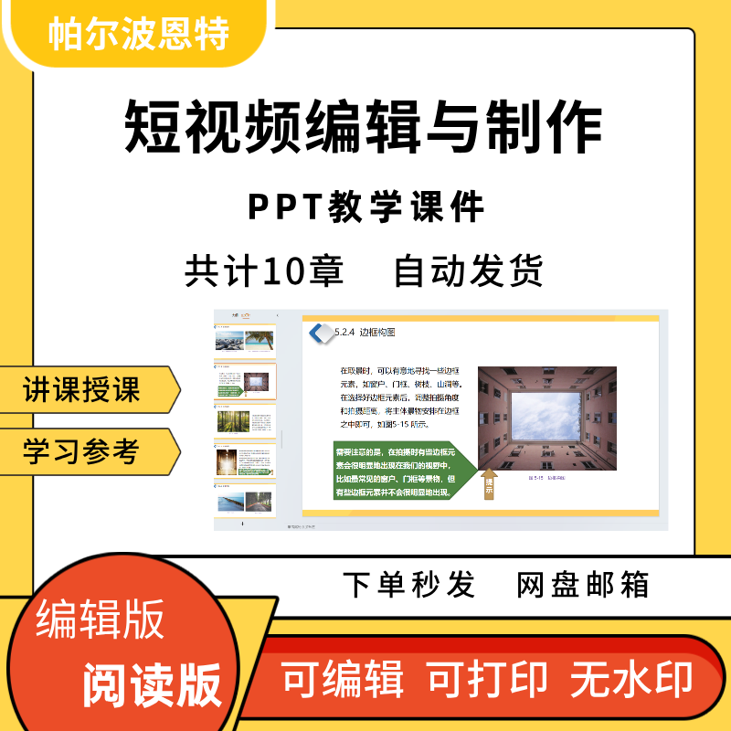 短视频编辑与制作PPT教学课件讲课备课学习拍摄画面