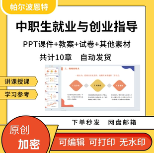 中职生就业与创业指导PPT课件教案详案试卷题讲备课