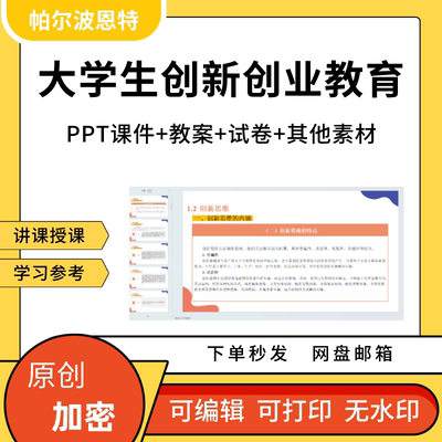 大学生创新创业教育PPT课件详案教案试卷题讲课备课环境团队模式