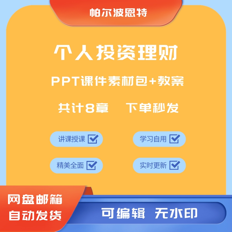 个人投资理财PPT课件教案讲课备课学习消费保险基金股票素材模板