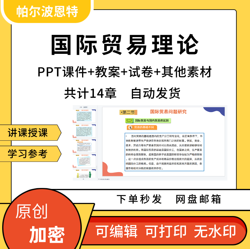 国际贸易理论PPT课件教案试卷题讲备课国际分工世界