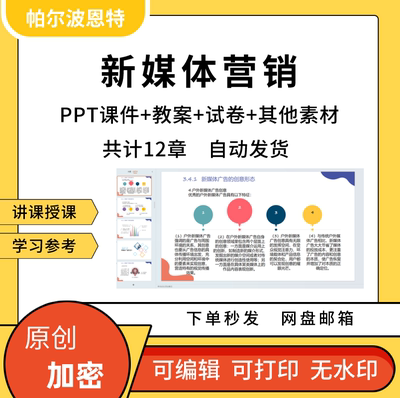 新媒体营销PPT课件教案试卷题讲备课详案策划通道方法直播自媒体