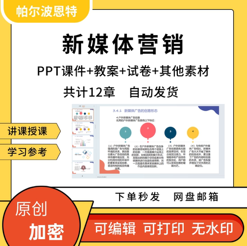 新媒体营销PPT课件教案试卷题讲备课详案策划通道方