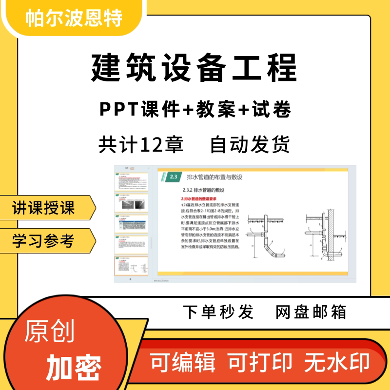 建筑设备工程PPT课件教案试卷题讲备课给排水系统采