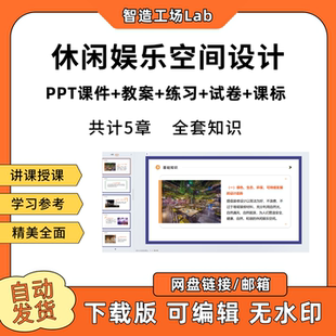 休闲娱乐空间设计PPT教学课件教案试卷练习题课程标准