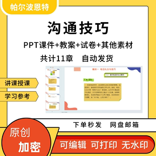 沟通技巧PPT课件教案试卷题讲课备课详案沟通会见面谈职场演讲