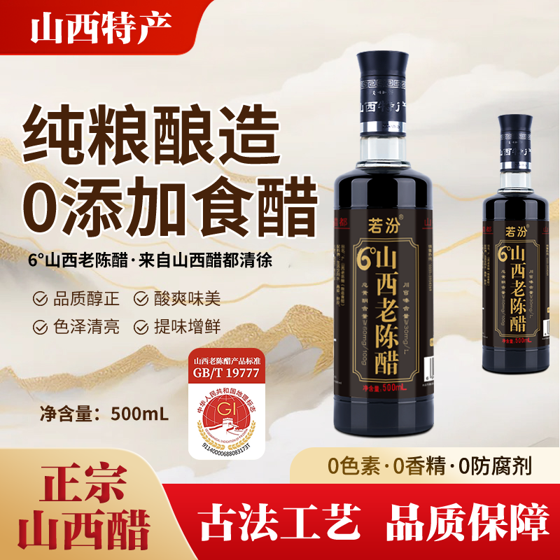 山西老陈醋GB/T197776度纯粮酿造清徐产可长期保存瓶装6度醋手工