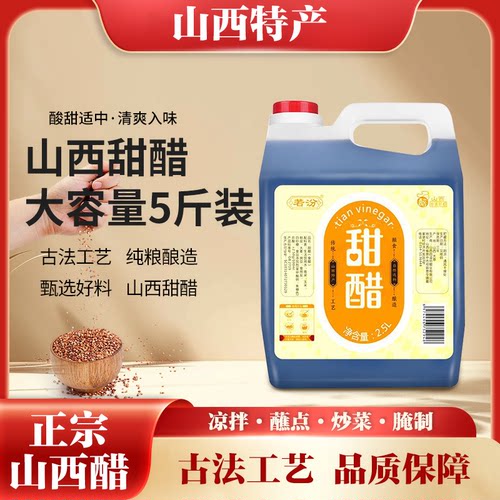 古城同款甜醋正宗清徐醋