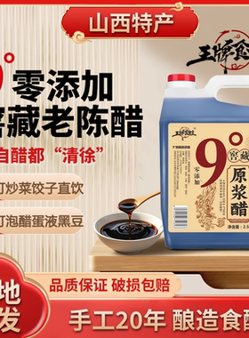 山西正宗老陈醋9度原浆醋20年陈酿纯粮酿造5斤泡黑豆醋蛋液0添加