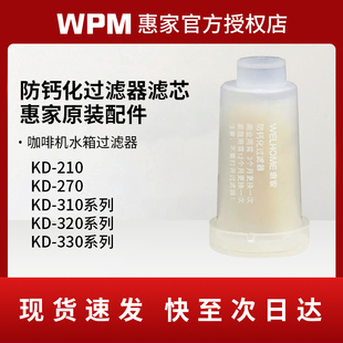 270S 230 310滤芯水箱WPM咖啡机配件 210S2 惠家防钙化过滤器KD