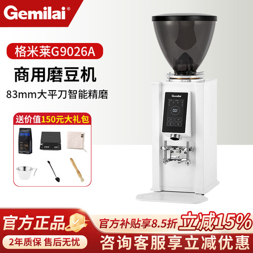 格米莱G9026A全自动商用磨豆机