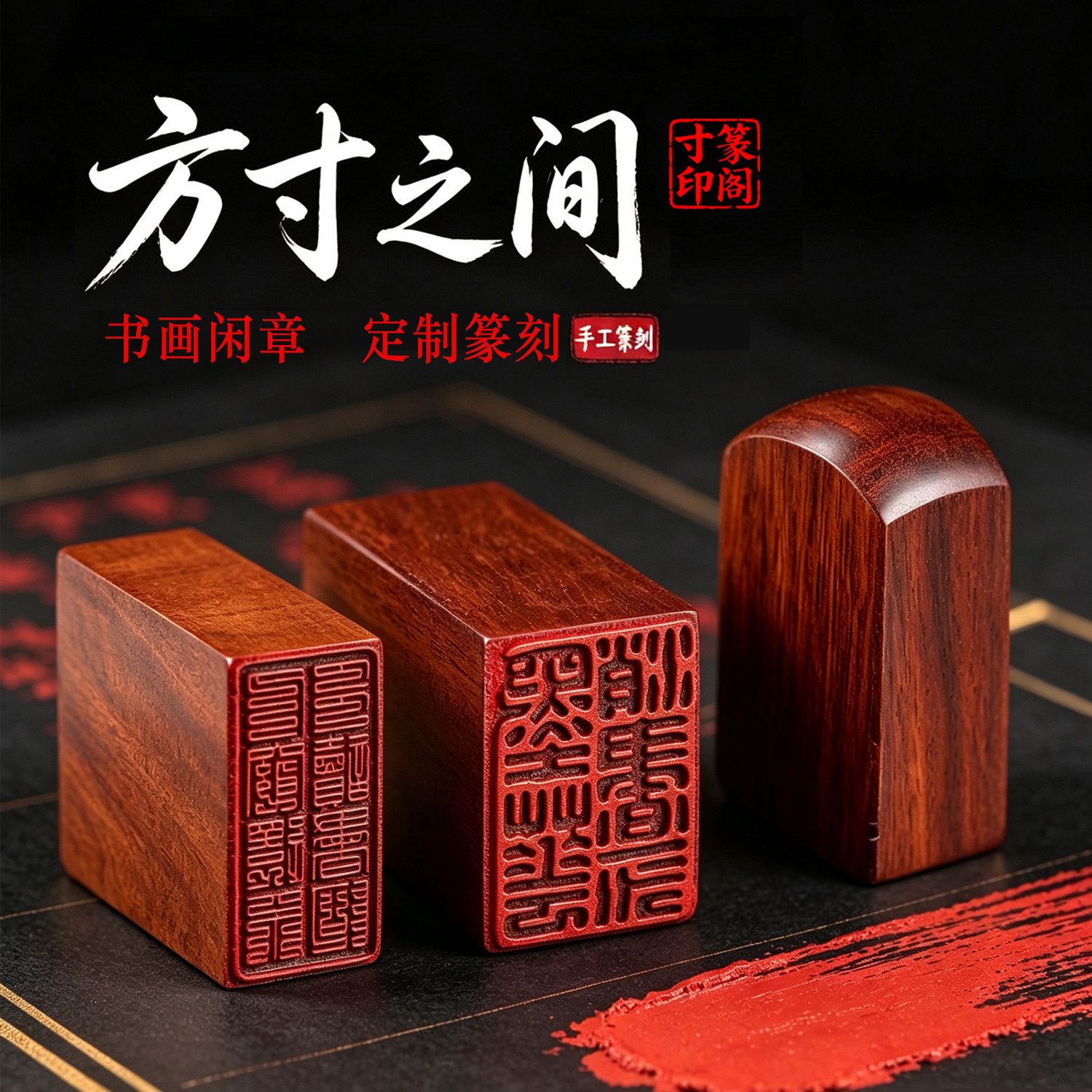 【官方直销】观自在红檀木闲章印章书法国画落款中式传统印章书画