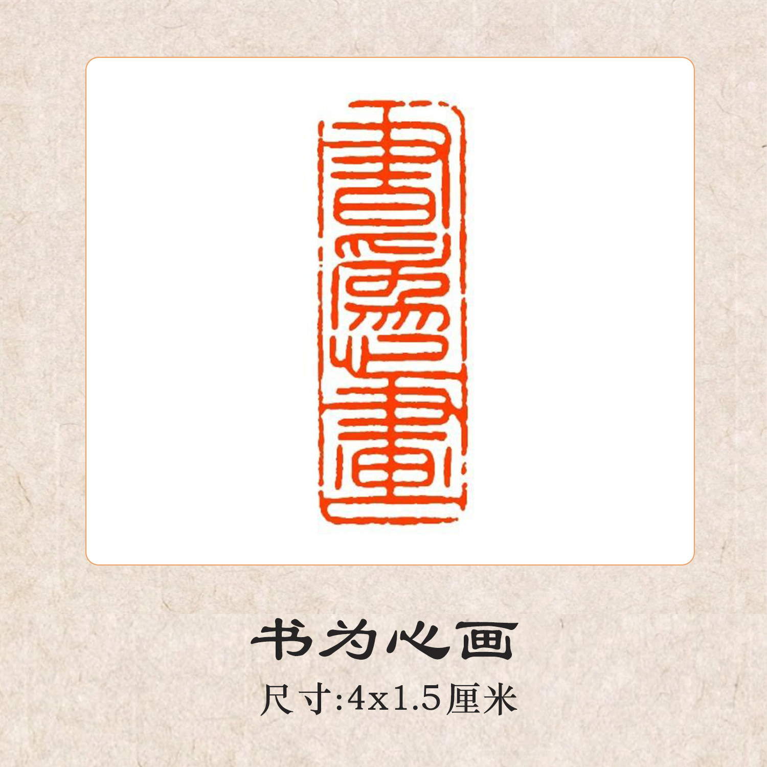 【官方直销】书为心画檀木闲章印章书法国画落款中式传统印章书画