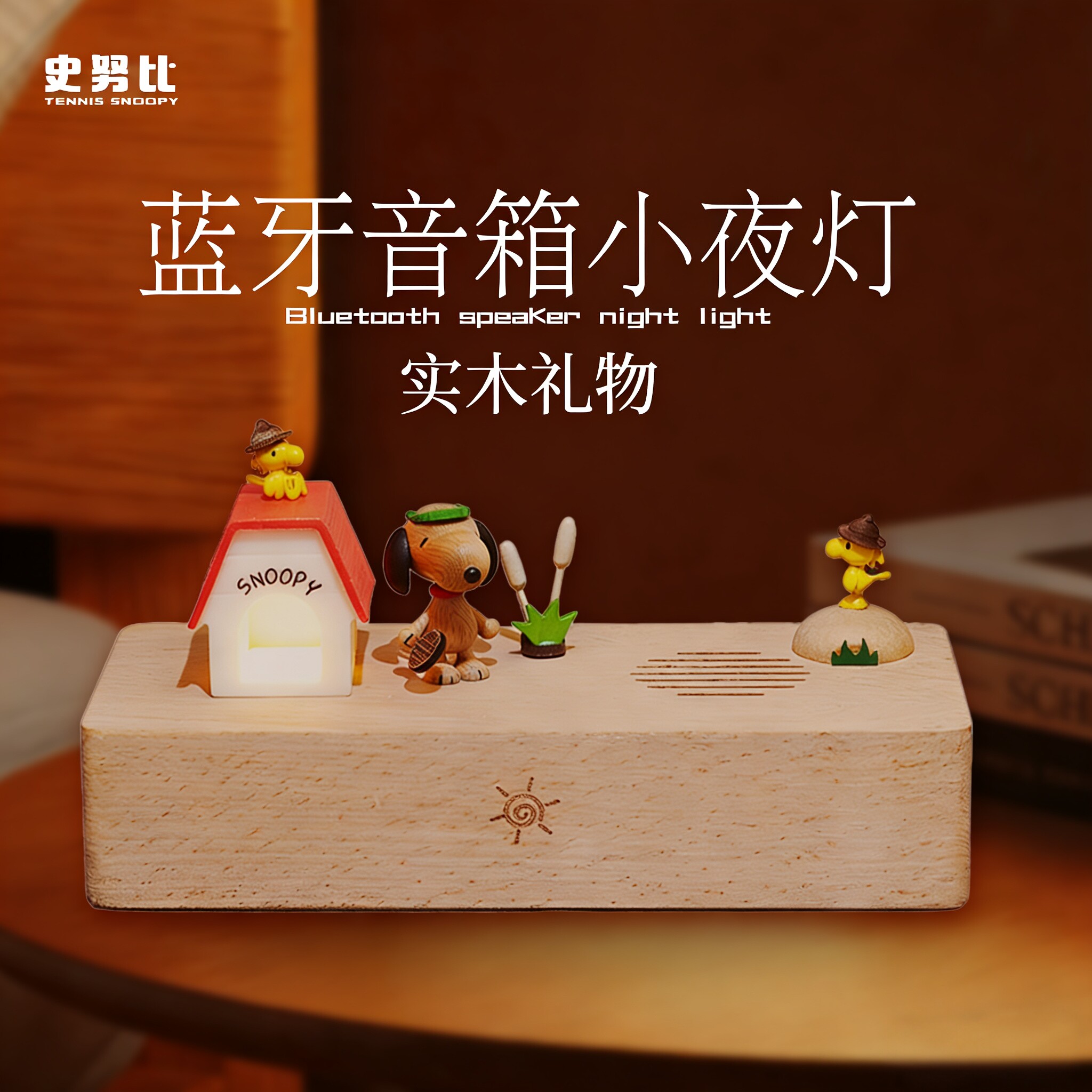 jeancard史努比蓝牙音响小夜灯木质台灯氛围送女生日结婚七夕礼物