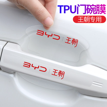 适用比亚迪王朝唐宋汉秦元Pro/Plus/S7/F6门碗把手贴透明门腕装饰