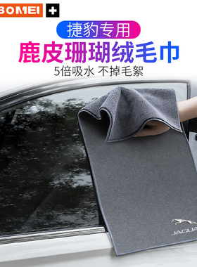适用捷豹XJXEL F-PACEXFL E-PACEXEXF汽车擦车毛巾洗车抹布内饰品