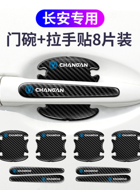 适用于长安CS75/CS55CS35Plus逸动UNI-TCS15门碗门把手保护贴防刮