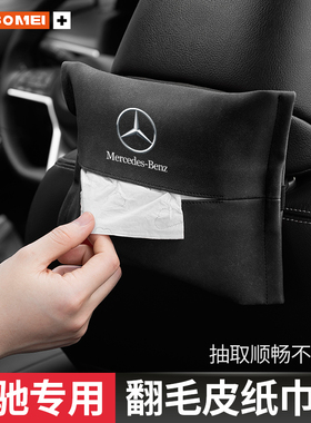 适用于奔驰C级E级S级A级GLB/GLC/GLEGLA汽车座椅纸巾盒车内装饰品