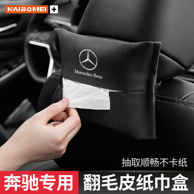 适用于奔驰C级E级S级A级GLB/GLC/GLEGLA汽车座椅纸巾盒车内装饰品