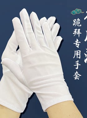 四季款顺滑手套跪拜专用